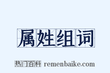 属姓组词是什么意思的图片